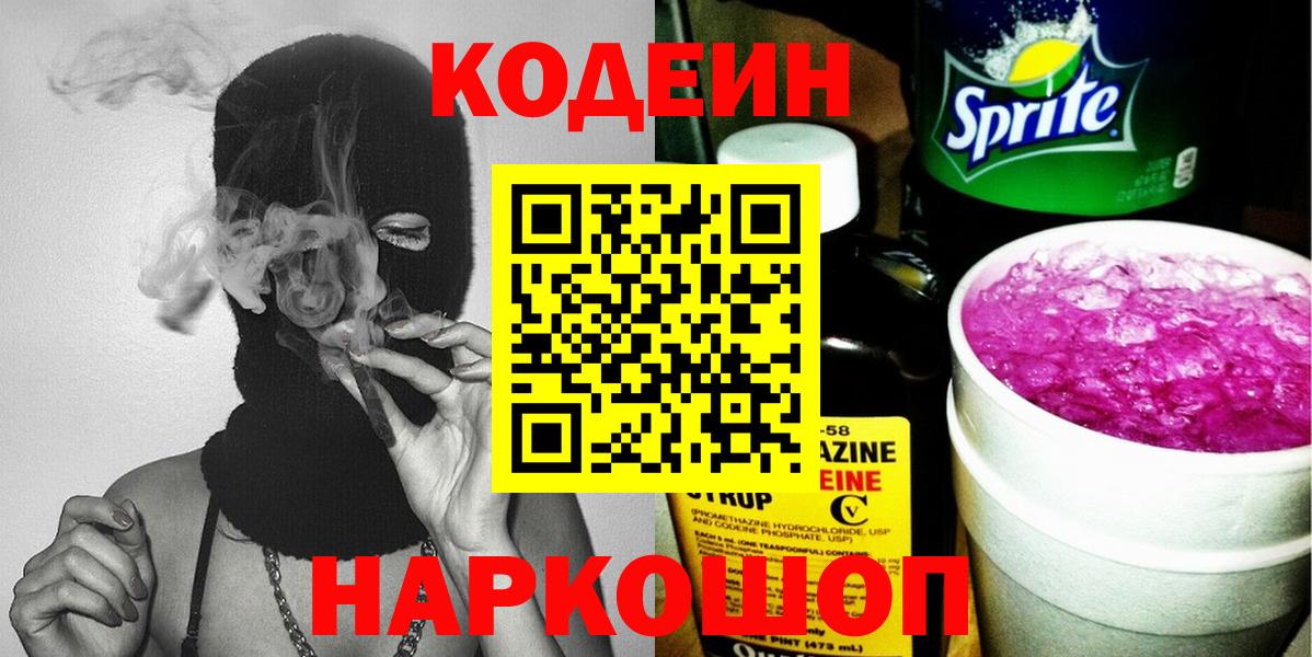 Кодеиновый сироп Lean Purple Drank  Вход с VPN  Зеленогорск  Кодеиновый сироп Lean Purple Drank 