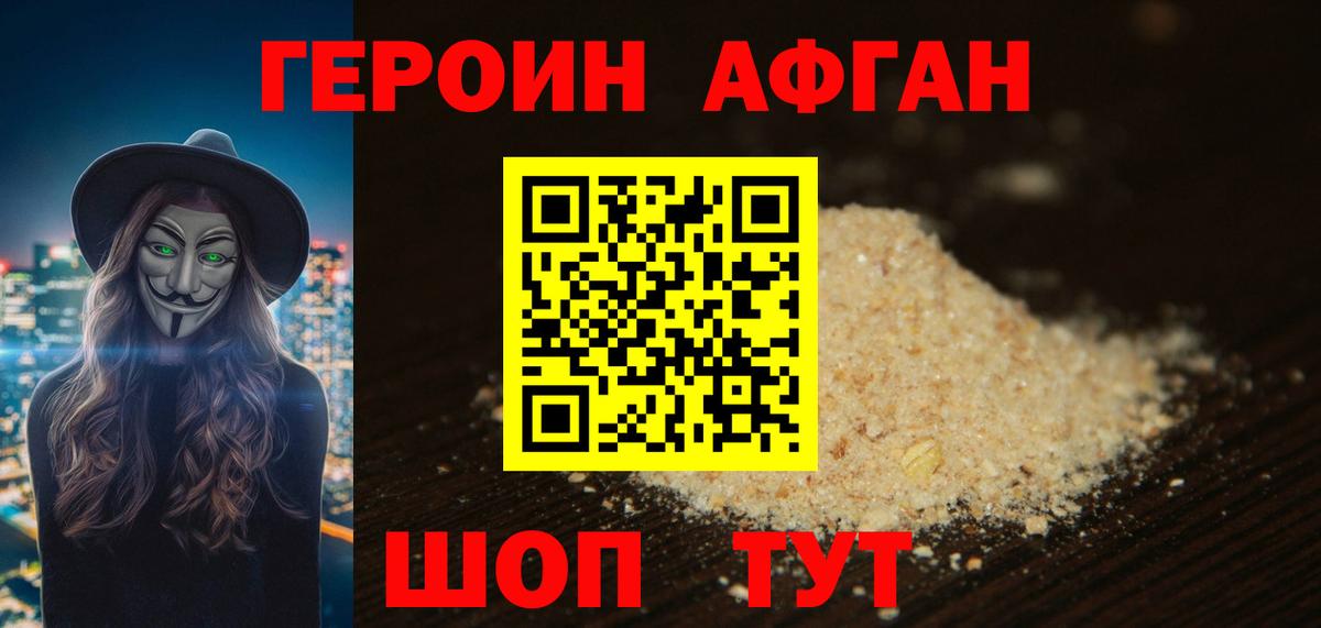 Героин Афган Зеленогорск